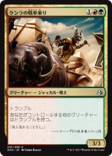 ケンラの戦車乗り/Khenra Charioteer 【日本語版】 [AKH-金U]