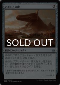 バントゥの碑/Bontu's Monument 【日本語版】 [AKH-灰U]