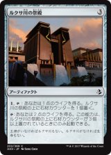 ルクサ川の祭殿/Luxa River Shrine 【日本語版】 [AKH-灰C]