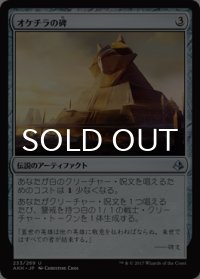 オケチラの碑/Oketra's Monument 【日本語版】 [AKH-灰U]