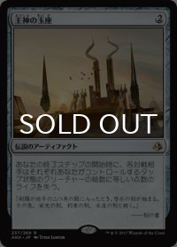 王神の玉座/Throne of the God-Pharaoh 【日本語版】 [AKH-灰R]