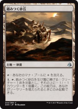 画像1: 絡みつく砂丘/Grasping Dunes 【日本語版】 [AKH-土地U]