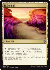 色彩の断崖/Painted Bluffs 【日本語版】 [AKH-土地C]