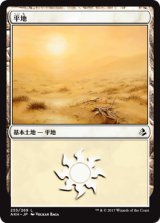 平地/Plains No.255 【日本語版】 [AKH-土地C]