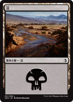 画像1: 沼/Swamp No.261 【日本語版】 [AKH-土地C]