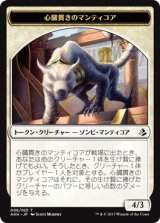 心臓貫きのマンティコア/HEART-PIERCER MANTICORE 【日本語版】 [AKH-トークン]