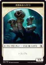 名誉あるハイドラ/HONORED HYDRA 【日本語版】 [AKH-トークン]