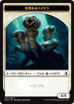 画像1: 名誉あるハイドラ/HONORED HYDRA 【日本語版】 [AKH-トークン]