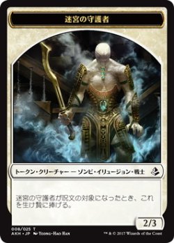 画像1: 迷宮の守護者/LABYRINTH GUARDIAN 【日本語版】 [AKH-トークン]