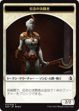 信念の決闘者/TRUEHEART DUELIST 【日本語版】 [AKH-トークン]