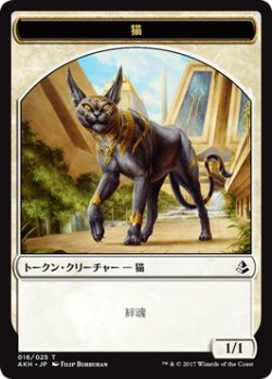 画像1: 猫/CAT 【日本語版】 [AKH-トークン]