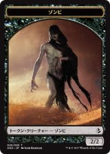 ゾンビ/ZOMBIE 【日本語版】 [AKH-トークン]