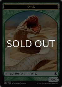 ワーム/WURM 【日本語版】 [AKH-トークン]