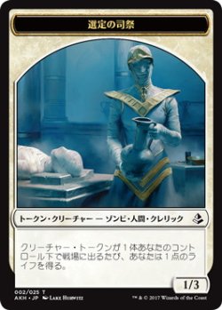 画像1: 選定の司祭/ANOINTER PRIEST 【日本語版】 [AKH-トークン]