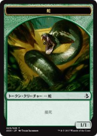 蛇/SNAKE 【日本語版】 [AKH-トークン]