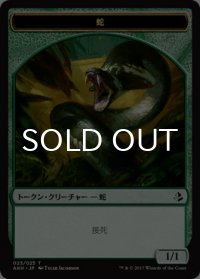 蛇/SNAKE 【日本語版】 [AKH-トークン]