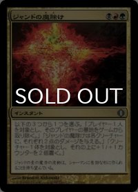 ジャンドの魔除け/Jund Charm 【日本語版】 [ALA-金U]