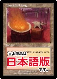 戦場の鍛冶場/Battlefield Forge (APC/土地R/日/通常/NM) ※詳細要確認