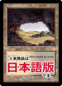 コイロスの洞窟/Caves of Koilos (APC/土地R/日/通常/NM) ※詳細要確認