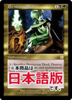 画像1: 破滅的な行為/Pernicious Deed (APC/金R/日/通常/NM) ※詳細要確認