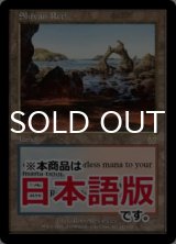 シヴの浅瀬/Shivan Reef (APC/土地R/日/通常/NM) ※詳細要確認