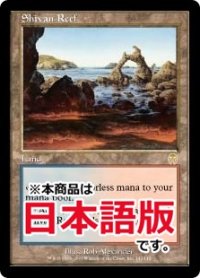 シヴの浅瀬/Shivan Reef (APC/土地R/日/通常/NM) ※詳細要確認