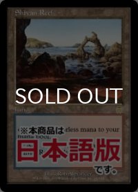 シヴの浅瀬/Shivan Reef (APC/土地R/日/通常/NM) ※詳細要確認