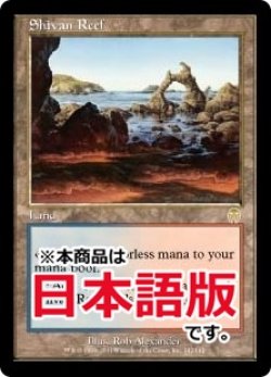 画像1: シヴの浅瀬/Shivan Reef (APC/土地R/日/通常/NM) ※詳細要確認