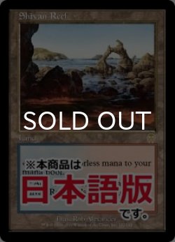 画像1: シヴの浅瀬/Shivan Reef (APC/土地R/日/通常/NM) ※詳細要確認