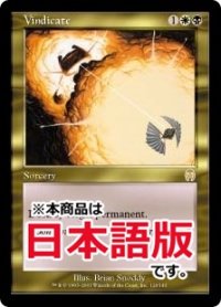 名誉回復/Vindicate (APC/金R/日/通常/NM) ※詳細要確認