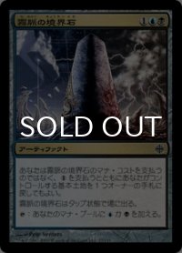 霧脈の境界石/Mistvein Borderpost 【日本語版】 [ARB-金C]