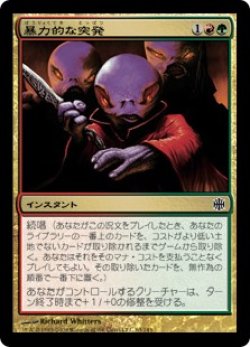 画像1: 暴力的な突発/Violent Outburst (ARB/金C/日/通常/NM) ※詳細要確認
