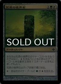荒原の境界石/Wildfield Borderpost 【日本語版】 [ARB-金C]