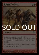 屋根職人の反乱/Thatcher Revolt 【日本語版】 [AVR-赤C]