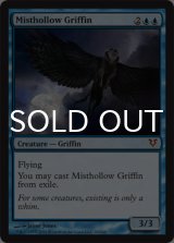 霧虚ろのグリフィン/Misthollow Griffin 【英語版】 [AVR-青MR]