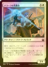 [FOIL] ドワーフの光鍛冶/Dwarven Lightsmith 【日本語版】 [BBD-白C]