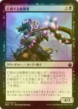 [FOIL] 打破する粗暴者/Thrasher Brute 【日本語版】 [BBD-黒U]