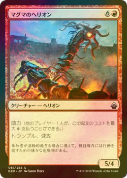 画像1: [FOIL] マグマのヘリオン/Magma Hellion 【日本語版】 [BBD-赤C]