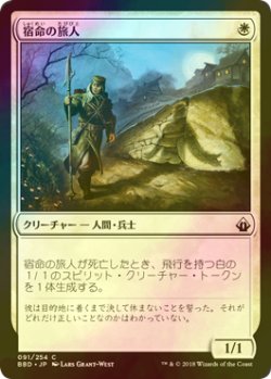 画像1: [FOIL] 宿命の旅人/Doomed Traveler 【日本語版】 [BBD-白C]