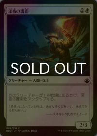 [FOIL] 深夜の護衛/Midnight Guard 【日本語版】 [BBD-白C]