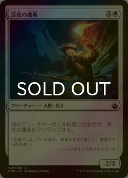 画像1: [FOIL] 深夜の護衛/Midnight Guard 【日本語版】 [BBD-白C]