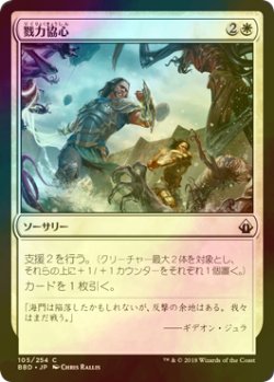 画像1: [FOIL] 戮力協心/Shoulder to Shoulder 【日本語版】 [BBD-白C]