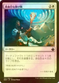 [FOIL] 真面目な捧げ物/Solemn Offering 【日本語版】 [BBD-白U]