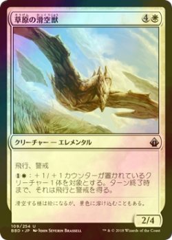 画像1: [FOIL] 草原の滑空獣/Steppe Glider 【日本語版】 [BBD-白U]