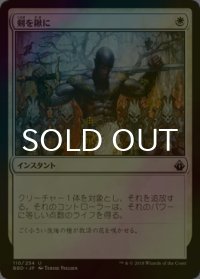 [FOIL] 剣を鍬に/Swords to Plowshares 【日本語版】 [BBD-白U]