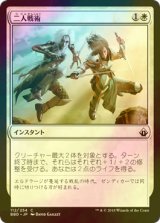 [FOIL] 二人戦術/Tandem Tactics 【日本語版】 [BBD-白C]