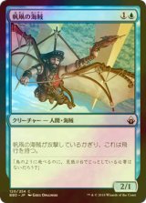 [FOIL] 帆凧の海賊/Kitesail Corsair 【日本語版】 [BBD-青C]