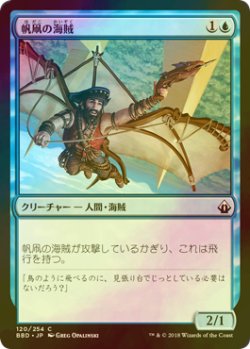 画像1: [FOIL] 帆凧の海賊/Kitesail Corsair 【日本語版】 [BBD-青C]