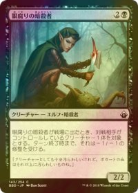 [FOIL] 眼腐りの暗殺者/Eyeblight Assassin 【日本語版】 [BBD-黒C]