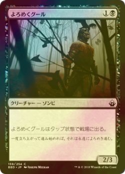 画像1: [FOIL] よろめくグール/Shambling Ghoul 【日本語版】 [BBD-黒C]